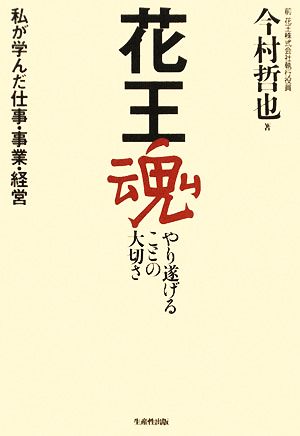 花王魂 やり遂げることの大切さ 私が学んだ仕事・事業・経営