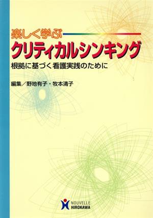 楽しく学ぶクリティカルシンキング