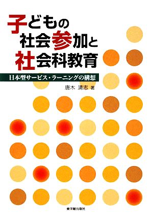 子どもの社会参加と社会科教育 日本型サービス・ラーニングの構想