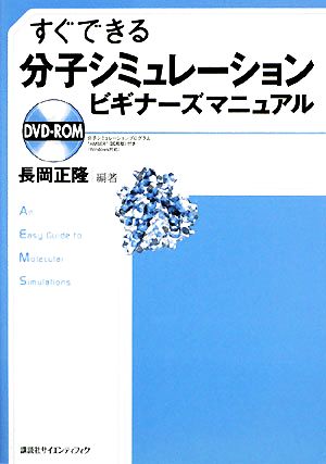 すぐできる分子シミュレーションビギナーズマニュアル