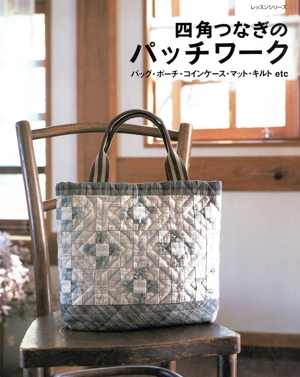 四角つなぎのパッチワーク