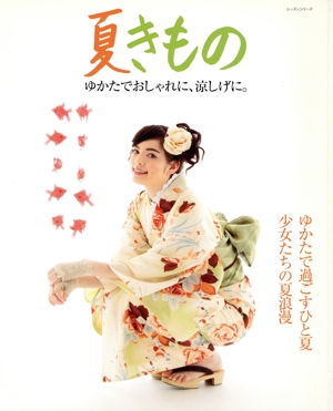 夏きもの