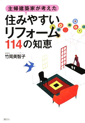 主婦建築家が考えた「住みやすいリフォーム」114の知恵 講談社の実用BOOK