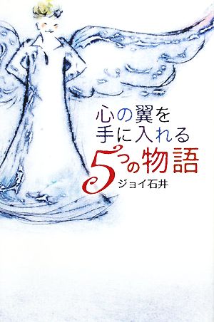 心の翼を手に入れる5つの物語