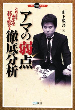 アマの弱点徹底分析 これだけであなたの碁が変わる