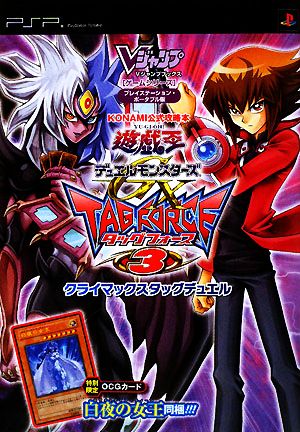 遊☆戯☆王デュエルモンスターズGX TAG FORCE 3 クライマックスタッグデュエル Vジャンプブックス