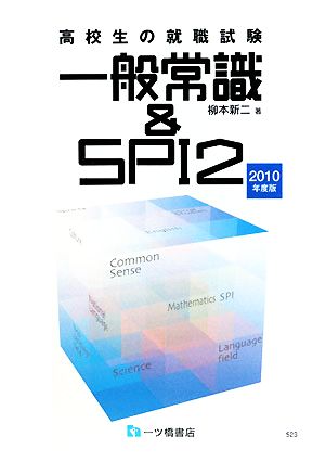 高校生の就職試験 一般常識&SPI2(2010年度版)