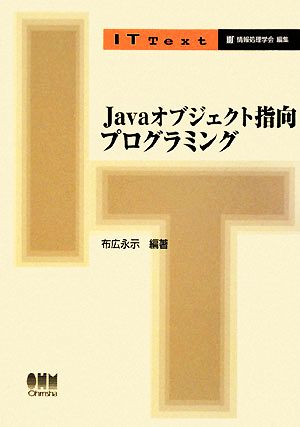 Javaオブジェクト指向プログラミング IT Text