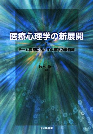 医療心理学の新展開 チーム医療に活かす心理学の最前線