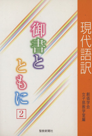 現代語訳 御書とともに 2