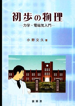 初歩の物理 力学・電磁気入門