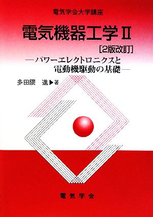 電気機器工学(2) パワーエレクトロニクスと電動機駆動の基礎 電気学会大学講座