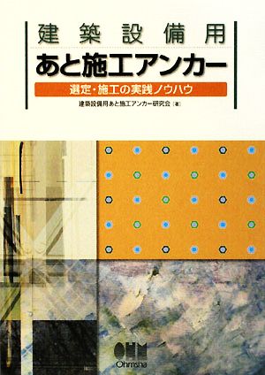 建築設備用あと施工アンカー 選定・施工の実践ノウハウ