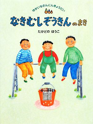 なきむしぞうきんのまき ゆかいなさんにんきょうだい2