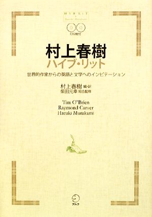 村上春樹ハイブ・リット 世界的作家からの英語と文学へのインビテーション