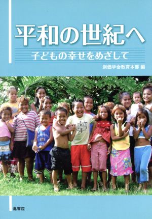 平和の世紀へ 子どもの幸せをめざして