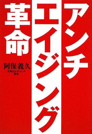 アンチ・エイジング革命