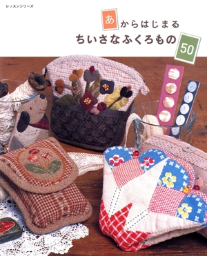 ちいさなふくろもの50