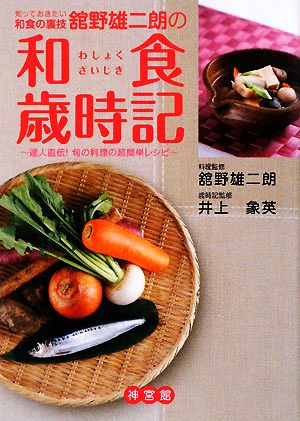 知っておきたい和食の裏技 舘野雄二朗の和食歳時記 達人直伝！旬の料理の超簡単レシピ