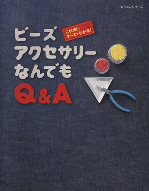 ビーズアクセサリー なんでもQ&A