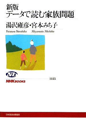 データで読む家族問題 新版NHKブックス1125