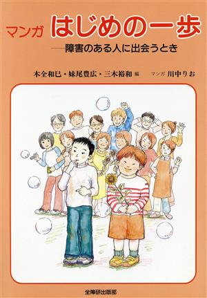 マンガ はじめの一歩～障害のある人に出会