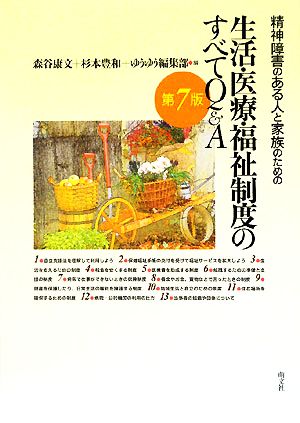 生活・医療・福祉制度のすべてQ&A 精神障害のある人と家族のための