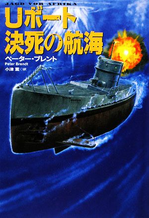 Uボート決死の航海扶桑社ミステリー