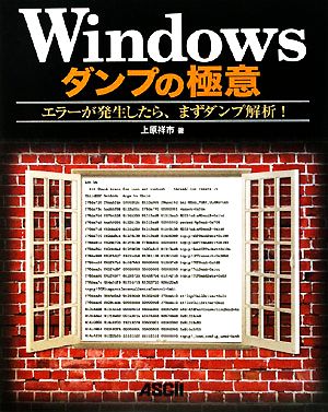 Windowsダンプの極意 エラーが発生したら、まずダンプ解析！