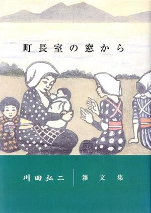 町長室の窓から 川田弘二雑文集