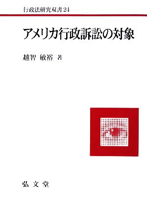 アメリカ行政訴訟の対象行政法研究双書