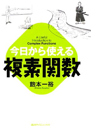 今日から使える複素関数 今日から使えるシリーズ