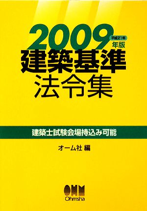 建築基準法令集(2009年版)