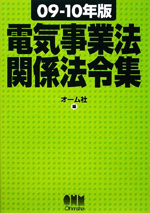 電気事業法関係法令集(09-10年版)