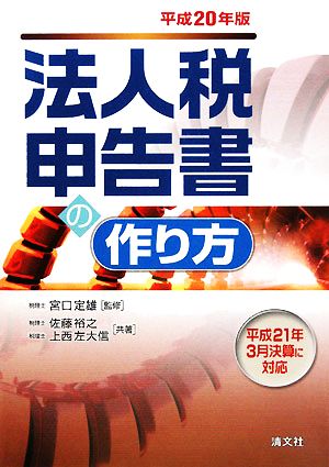 法人税申告書の作り方(平成20年版)