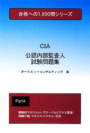 公認内部監査人試験問題集(Part4) 合格への1800問シリーズ