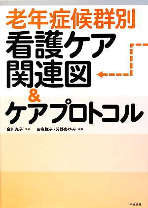 老年症候群別 看護ケア関連図&ケアプロトコル