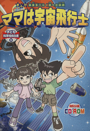 まんが 未来をひらく夢への挑戦 ママは宇宙飛行士子ども科学技術白書4