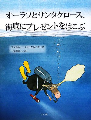 オーラフとサンタクロース、海底にプレゼントをはこぶ