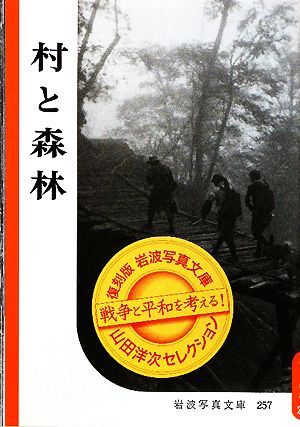 村と森林 復刻版 岩波写真文庫山田洋次セレクション