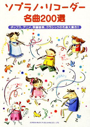 ソプラノ・リコーダー名曲200選