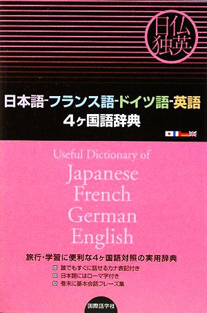 日本語-フランス語-ドイツ語-英語4ヶ国語辞典