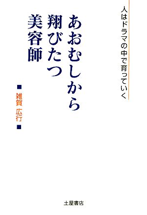 あおむしから翔びたつ美容師 人はドラマの中で育っていく