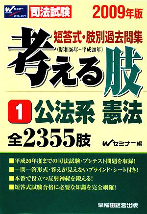 短答式・肢別過去問集 考える肢 2009年版(1) 公法系・憲法