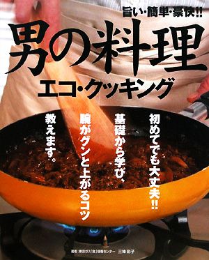 男の料理 エコ・クッキング 旨い・簡単・豪快!!