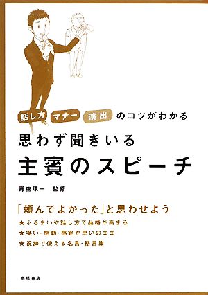 思わず聞きいる主賓のスピーチ話し方・マナー・演出のコツがわかる