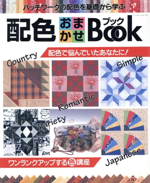 配色おまかせBOOK