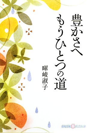 豊かさへ もうひとつの道 かもがわCブックス