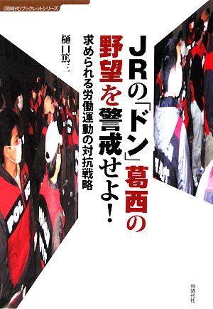 JRの「ドン」葛西の野望を警戒せよ！ 求められる労働運動の対抗戦略 同時代ブックレットシリーズ