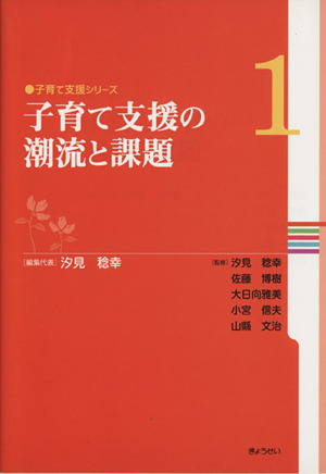 子育て支援の潮流と課題